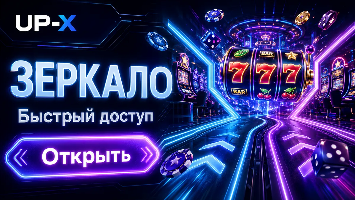 Актуальное рабочее зеркало UP-X