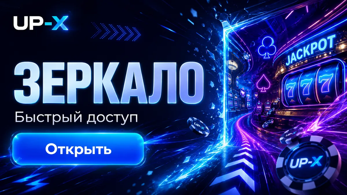 Актуальное зеркало UP-X
